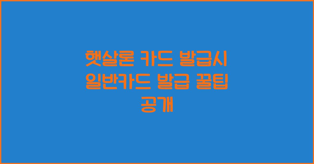 햇살론 카드 발급시 일반카드 발급