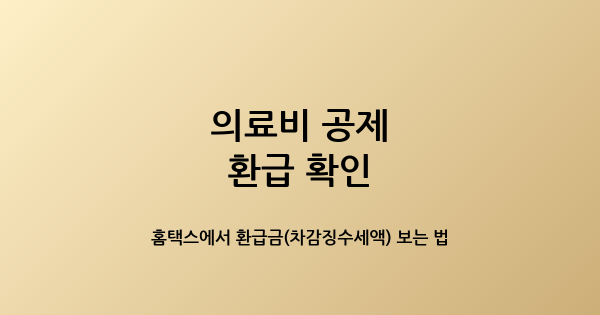 의료비 공제 환급 확인 썸네일 이미지, 홈택스에서 차감징수세액으로 환급금 확인하는 방법과 의료비 세액공제 계산 기준 정리