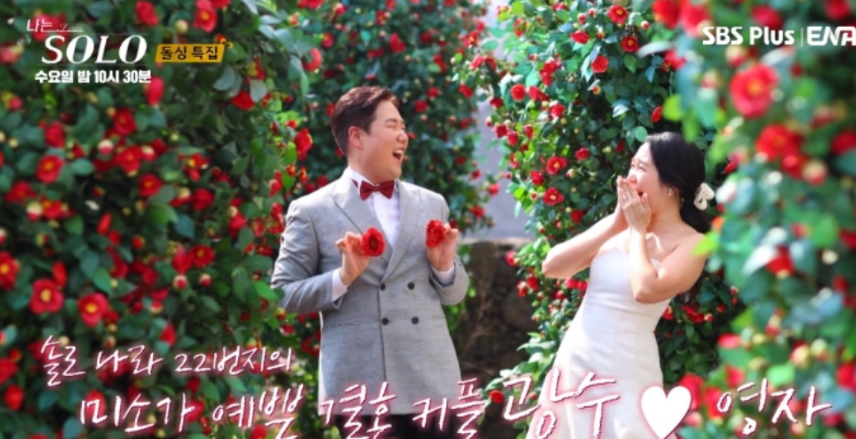 나는솔로22기 광수와 영자 결혼소식