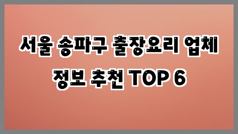 서울 송파구 출장요리