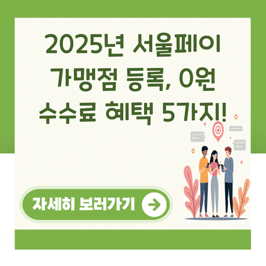 2025년 서울페이 가맹점 등록, 0원 수수료 혜택 5가지! 대표 이미지