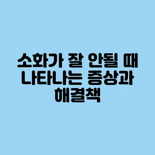 소화가 잘 안될 때 나타나는 증상과 해결책