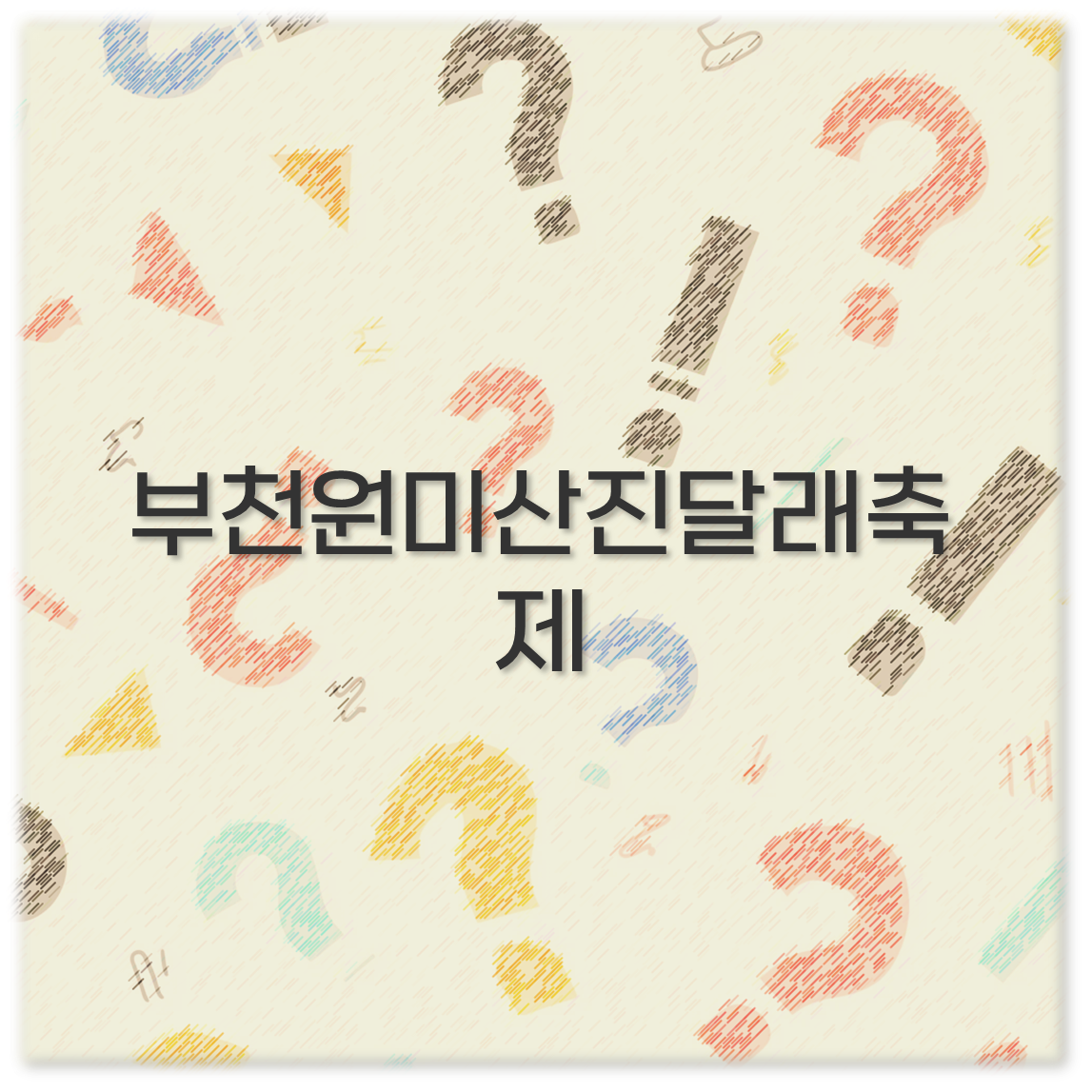 부천원미산진달래축제
