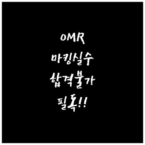 관세사 1차 시험 OMR 카드 작성 ..