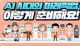 AI 시대의 직업 변화: 사라질 직업과 떠오르는 미래 직업