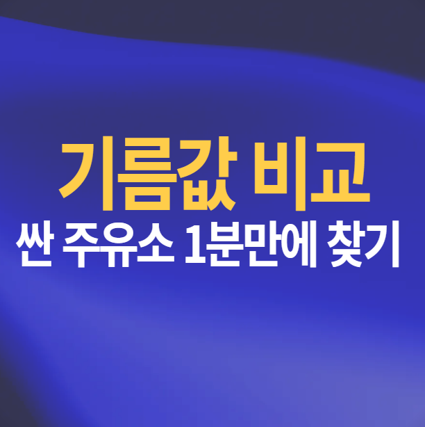 기름값 비교사이트로 근처 싼 주유소 한눈에 보기