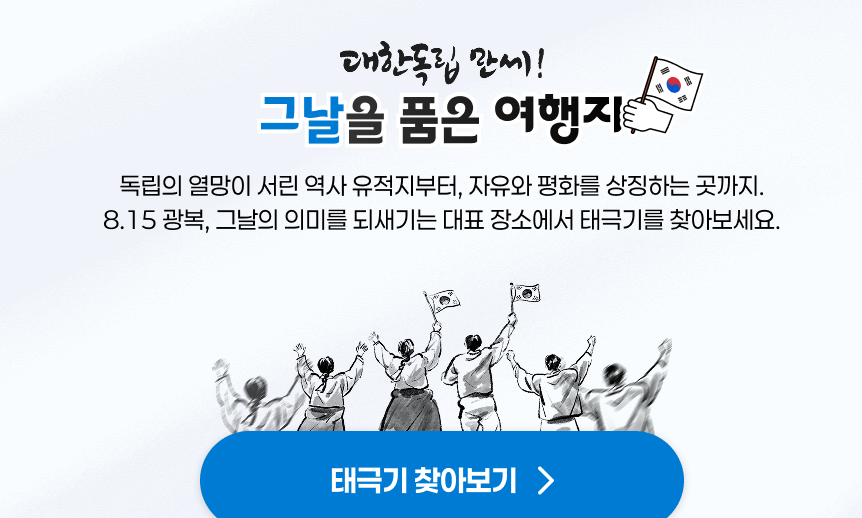 8์ ๋์น๋ฉด ํํํ ์ฌํ ์ด๋ฒคํธ 4๊ฐ ์๋ฒฝ ์ด์ ๋ฆฌ (์ถ์ฒ : ํ๊ตญ๊ด๊ด๊ณต์ฌ)