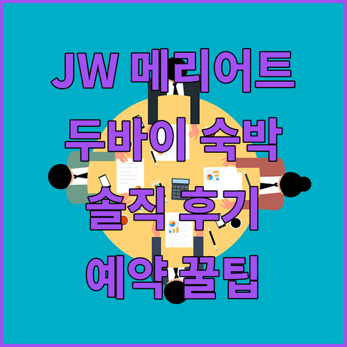 JW 메리어트 마르퀴스 호텔 두바이 