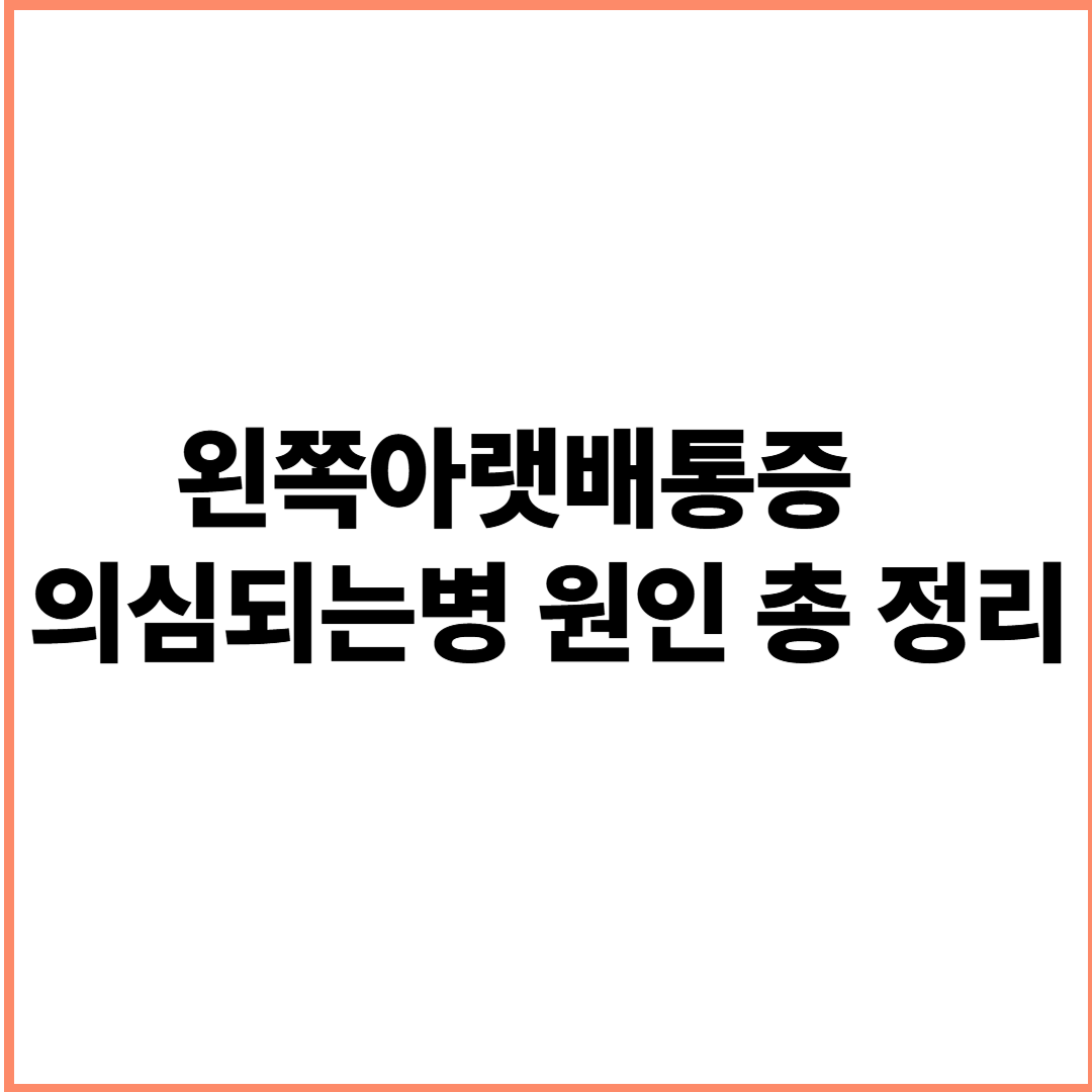 왼쪽아랫배통증 의심되는병