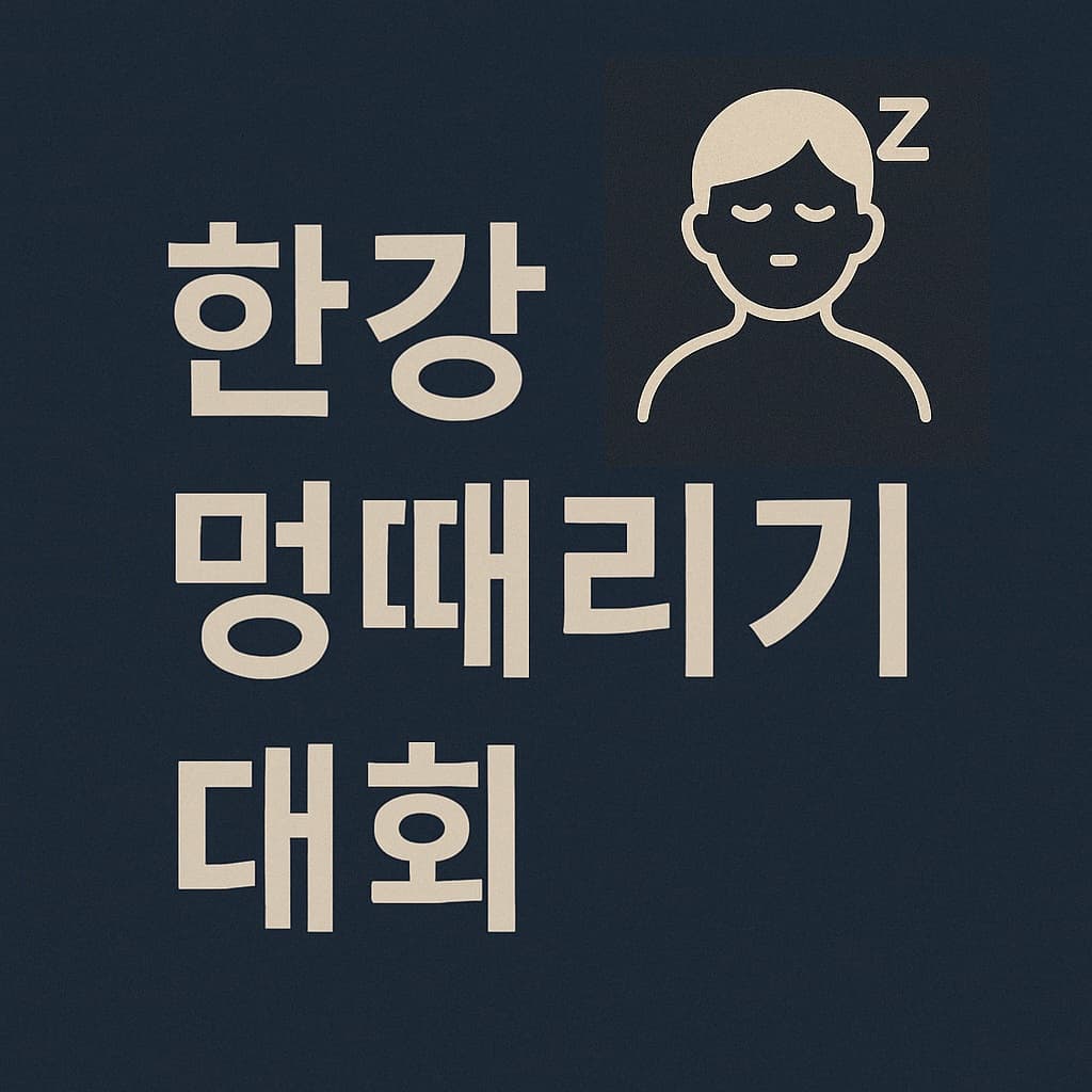 한강 멍때리기 대회 일정·신청 방법 한눈에!