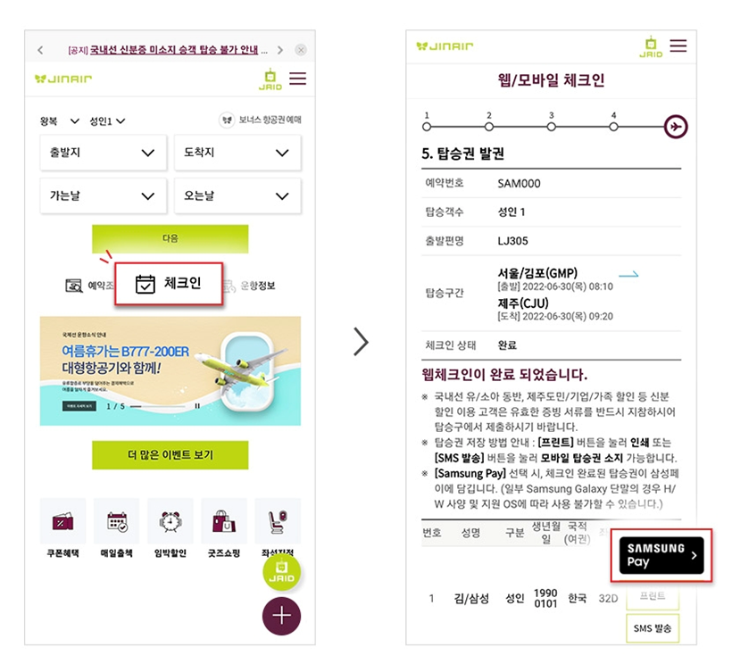진에어 탑승권 삼성페이 추가