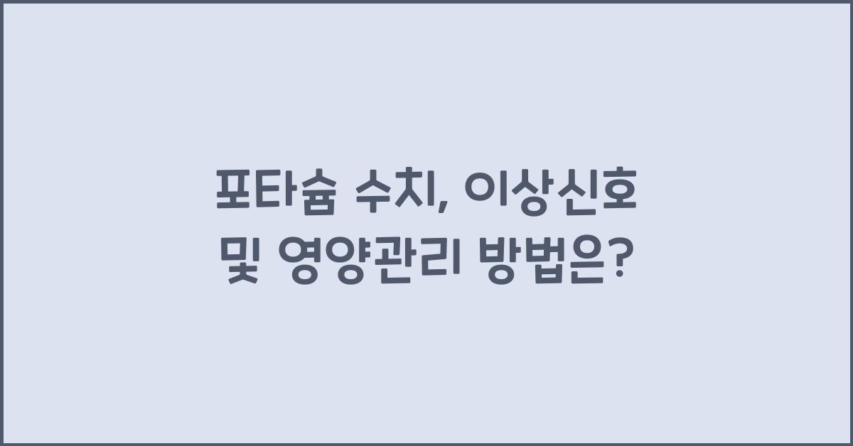 포타슘 수치