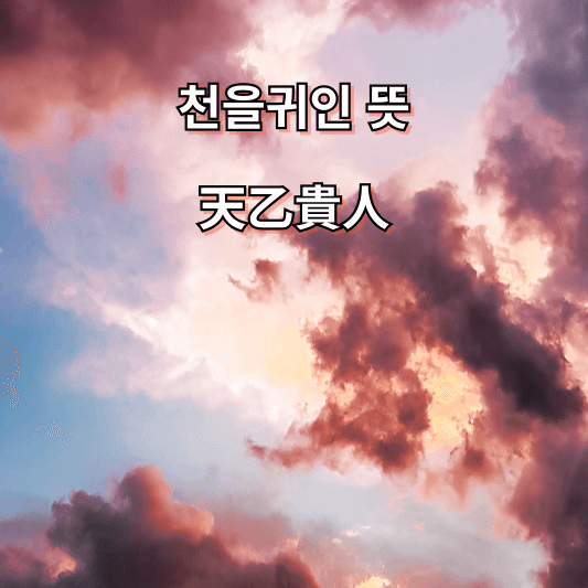천을귀인 뜻