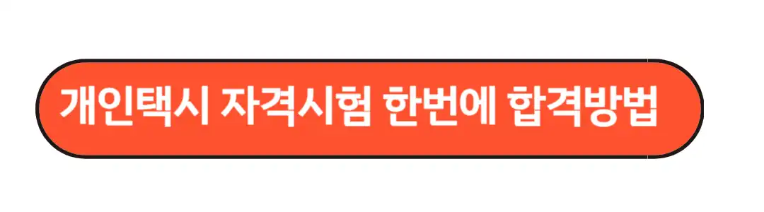 개인택시 자격시험 한번에 합격하기