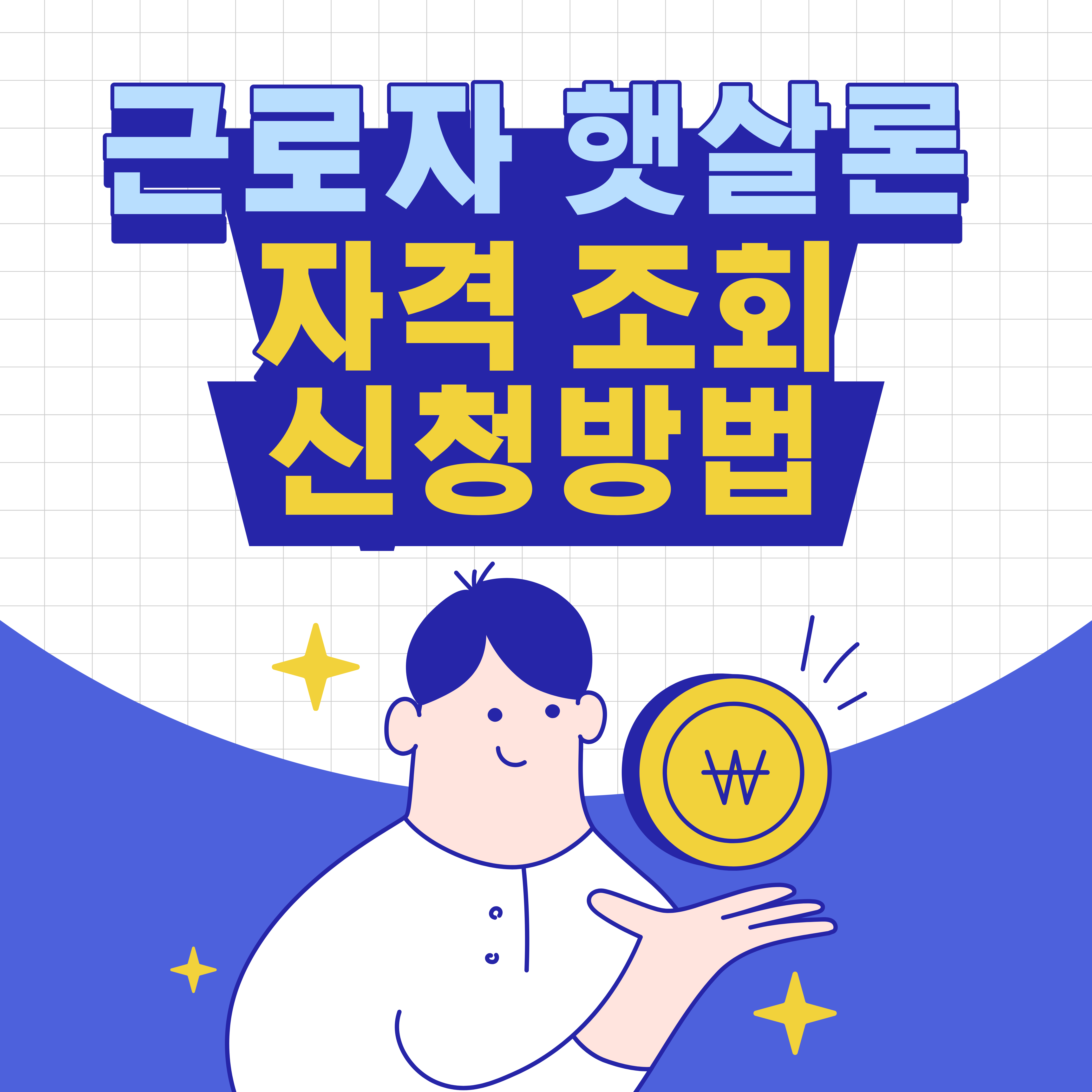 근로자 햇살론 자격조회 및 신청방법 섬네일 이미지.