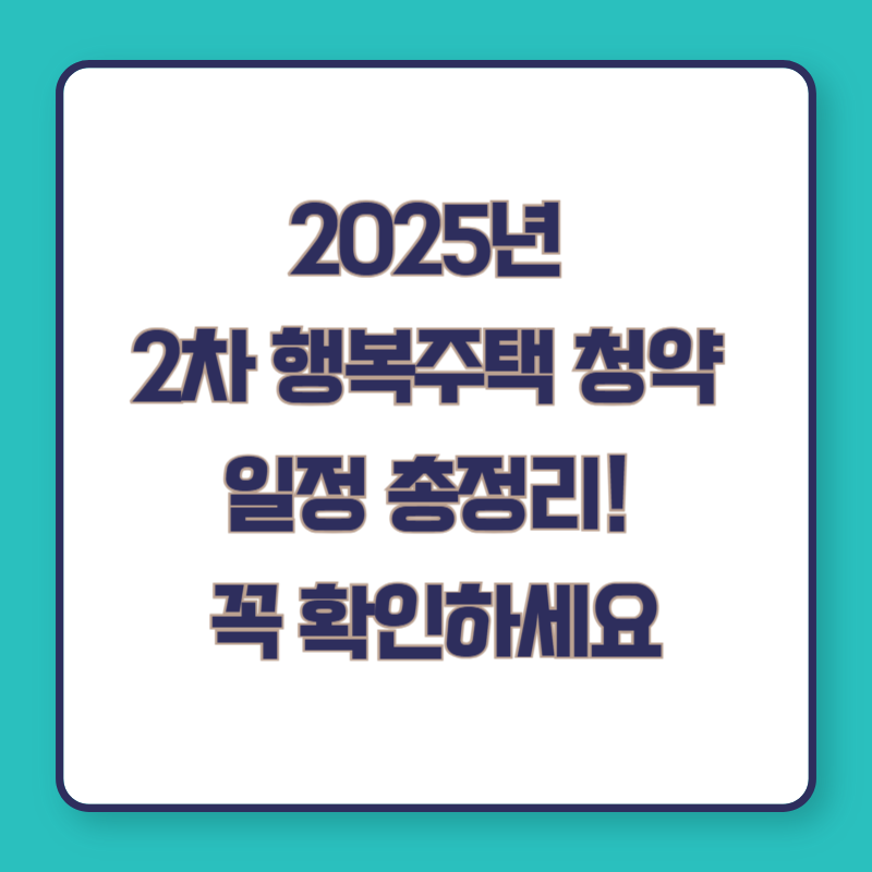 2025년 2차 행복주택 청약 일정 총정리! 꼭 확인하세요