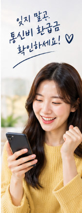 통신비환급금