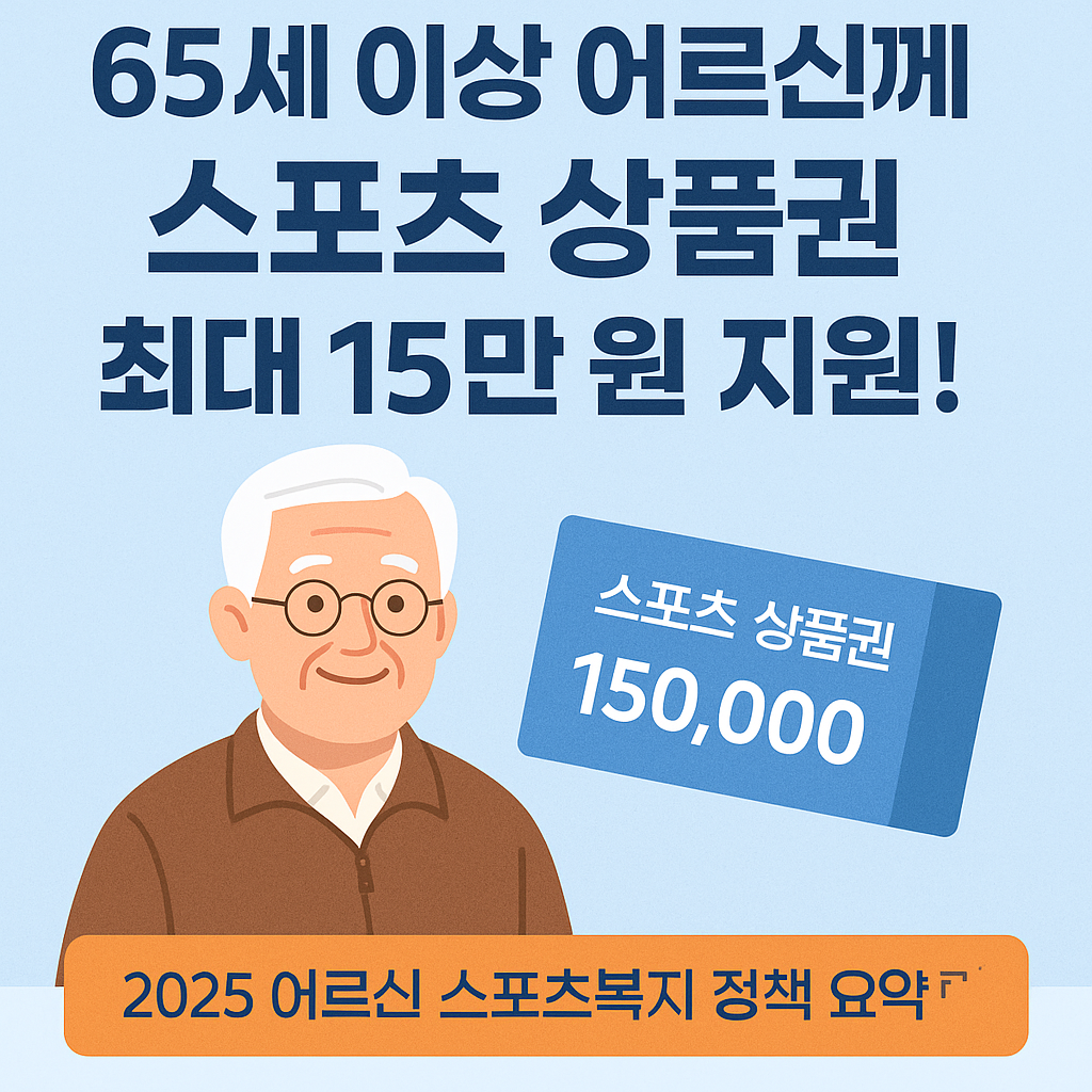 65세 이상 스포츠 상품권