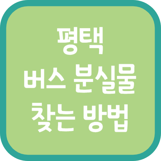 평택 버스 분실물 찾는 방법