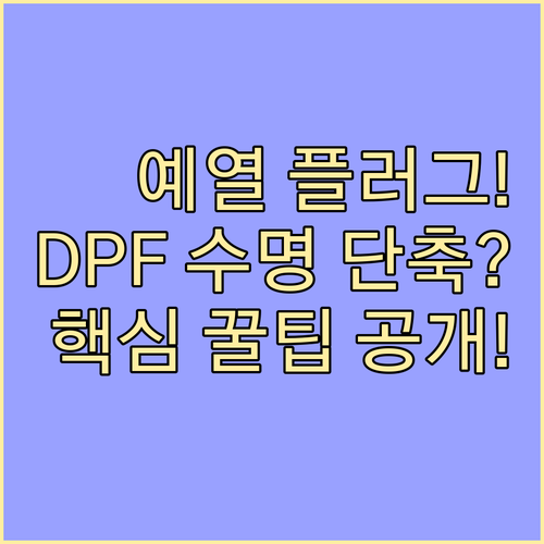 예열 플러그 고착이 DPF 수명을 단..