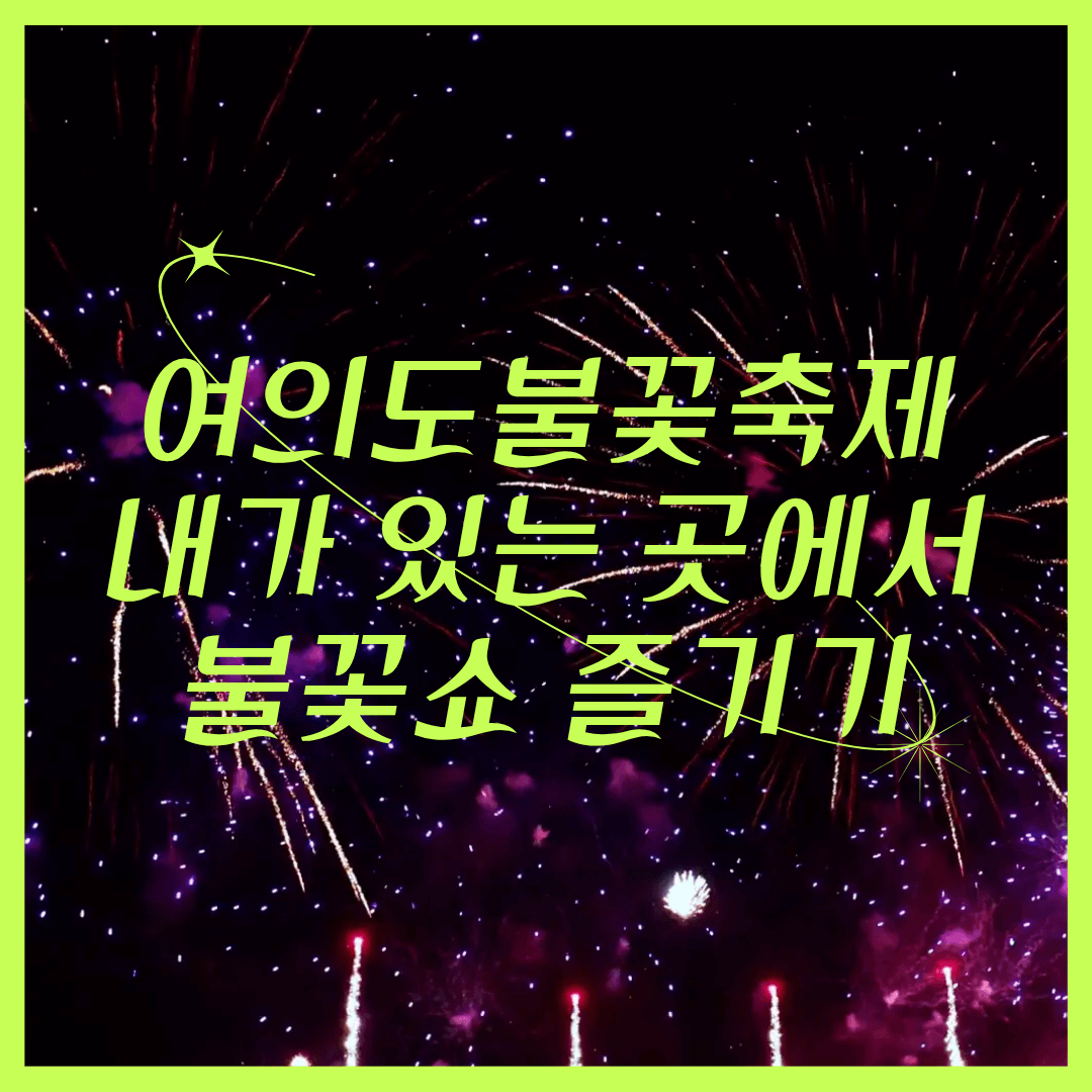 2025 여의도불꽃축제 명당 없이 생중계로 즐기는 방법