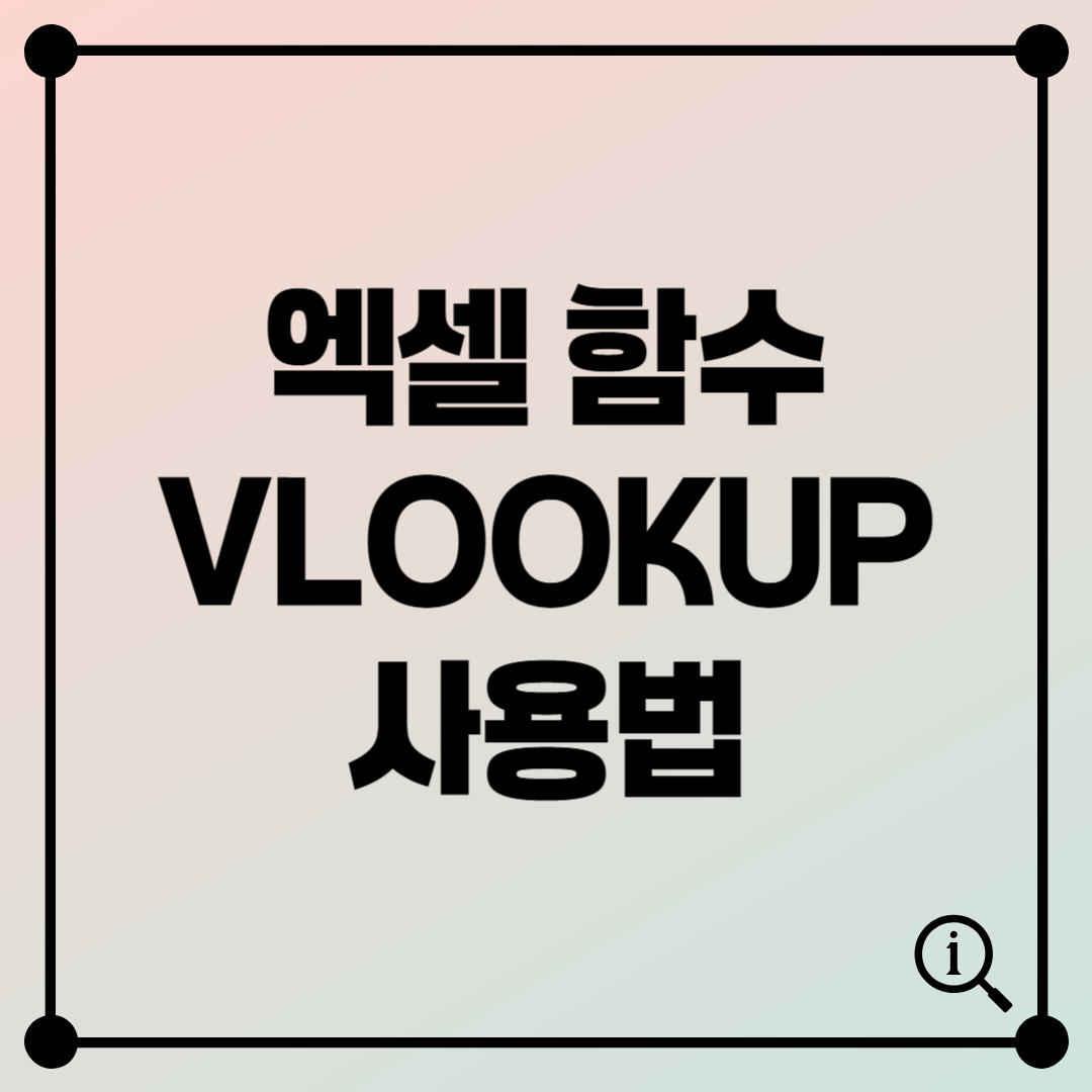 실무에서 바로 쓰는 엑셀 함수 EXCEL VLOOKUP 사용법