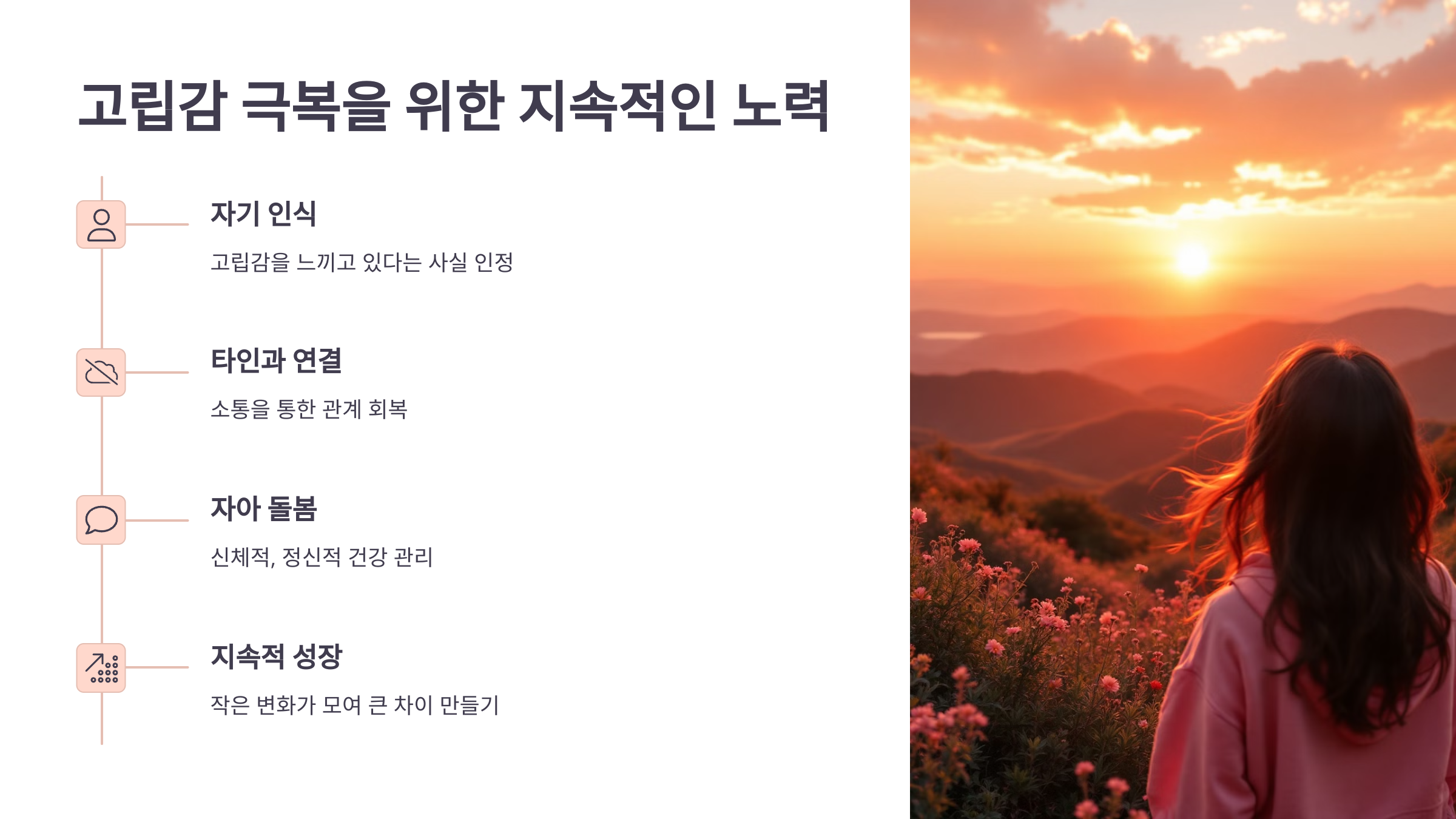 고립감 극복을 위한 지속적인 노력