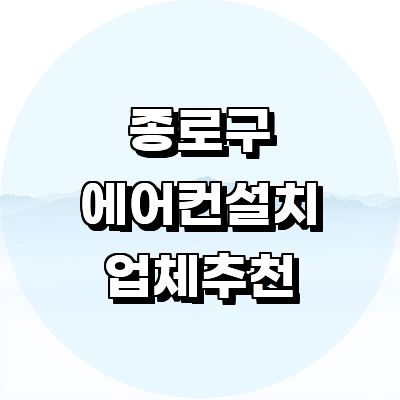 서울 종로구 에어컨설치