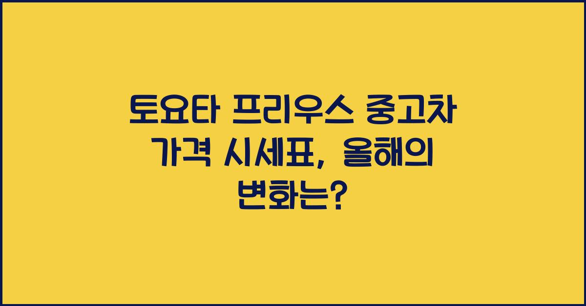 토요타 프리우스 중고차 가격 시세표