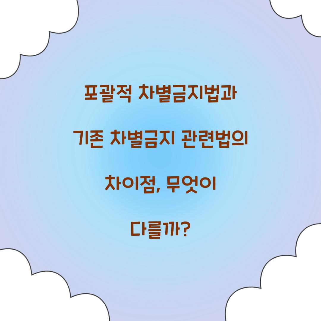 포괄적 차별금지법과 기존 차별금지 관련법의 차이점