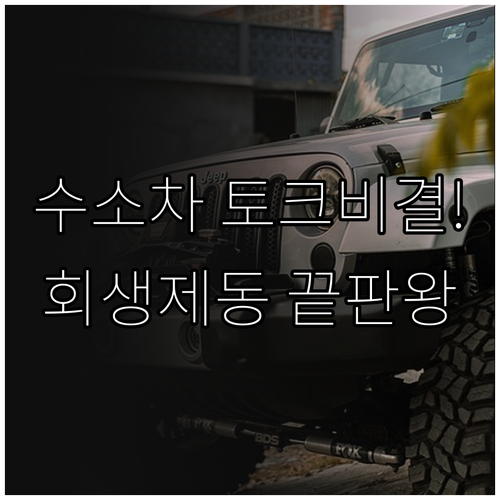 수소차 최대 토크 구현 원리와 효율적..