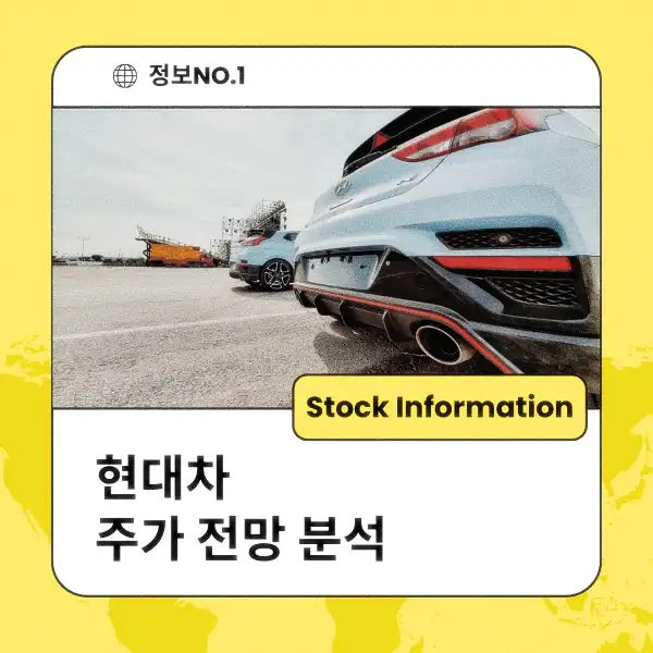 현대차 주가 전망 및 분석