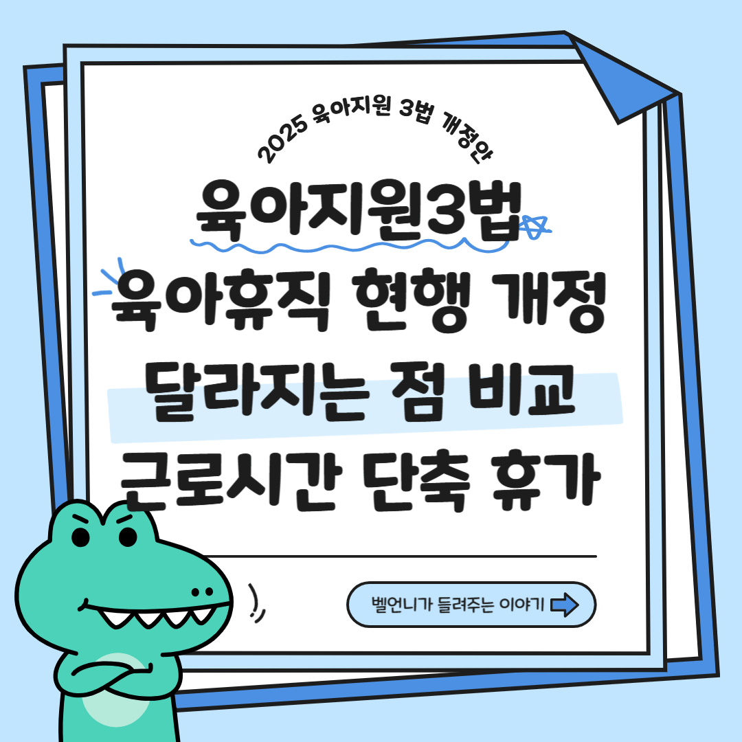 2025 육아지원 3법 육아휴직 현행 개정 달라지는 점 비교
