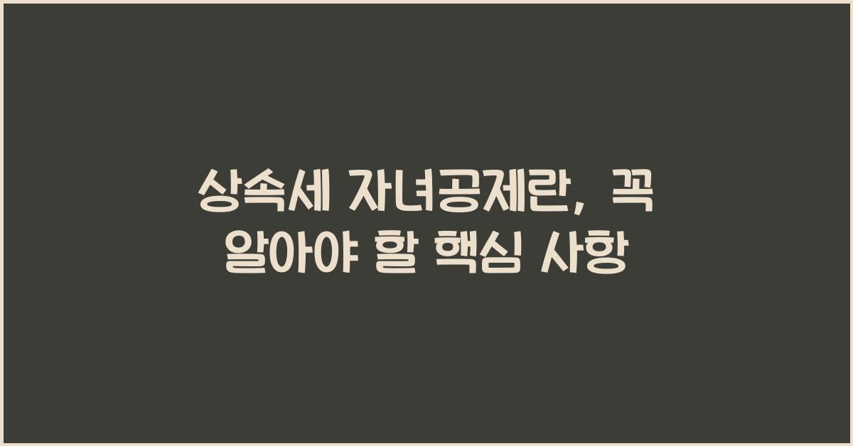상속세 자녀공제란