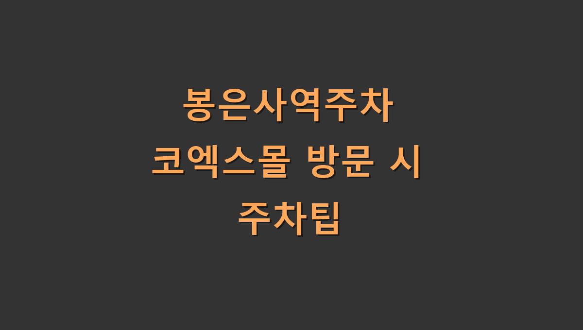 봉은사역주차 코엑스몰 방문 시 주차팁
