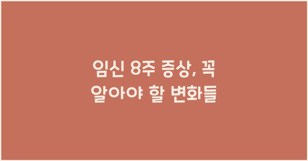 임신 8주 증상