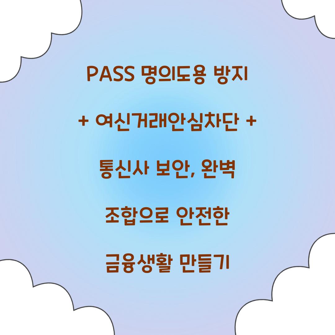 PASS 명의도용 방지 + 여신거래안심차단 + 통신사 보안: 완벽 조합