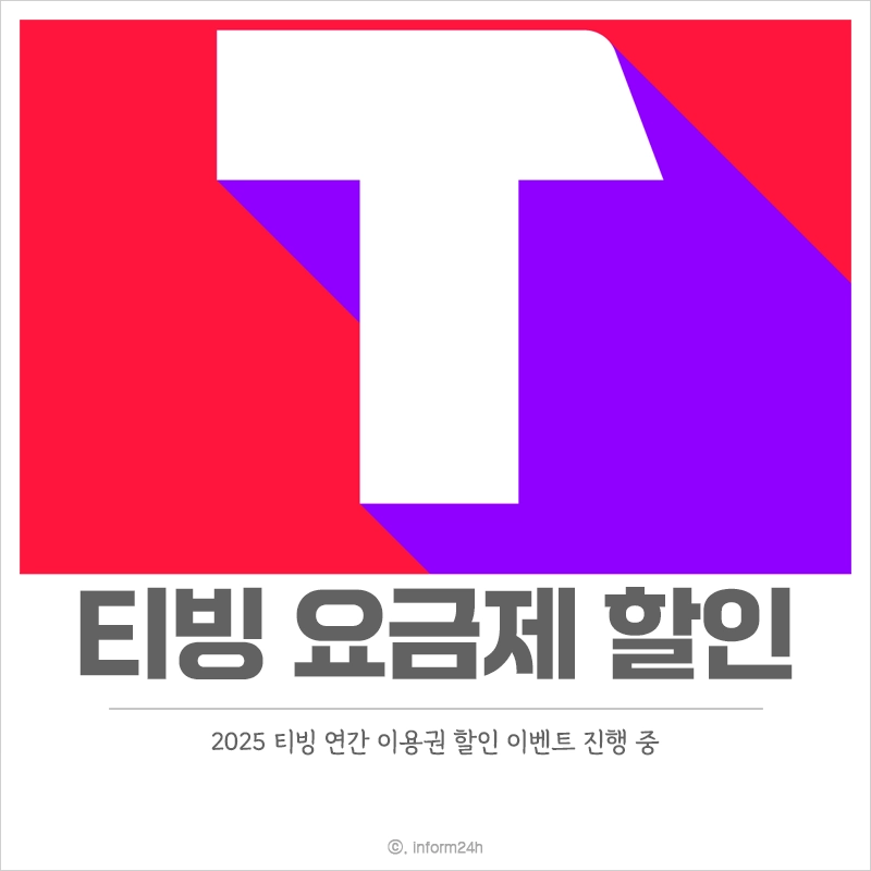 티빙-요금제-할인-프로모션