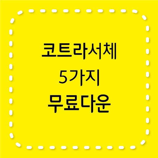 코트라체 5가지&#44; 무료서체