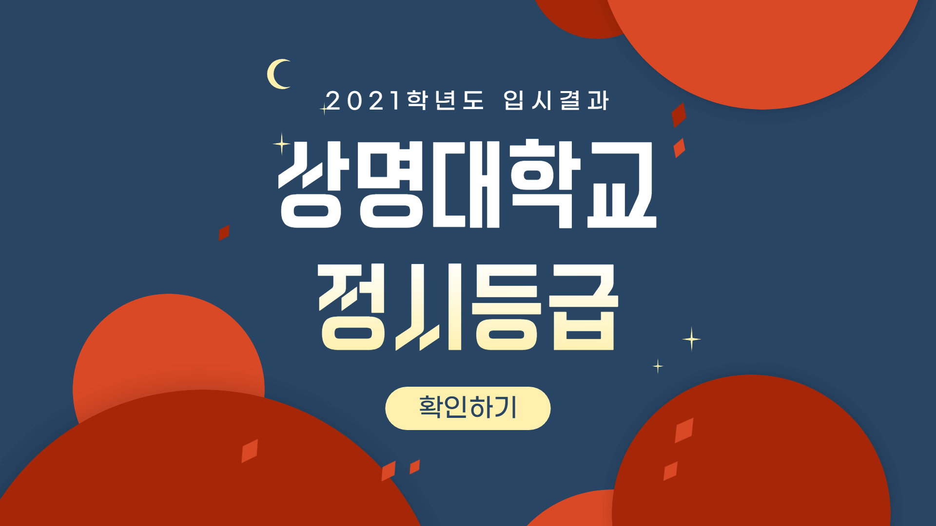 2021학년도-상명대학교-정시등급-썸네일