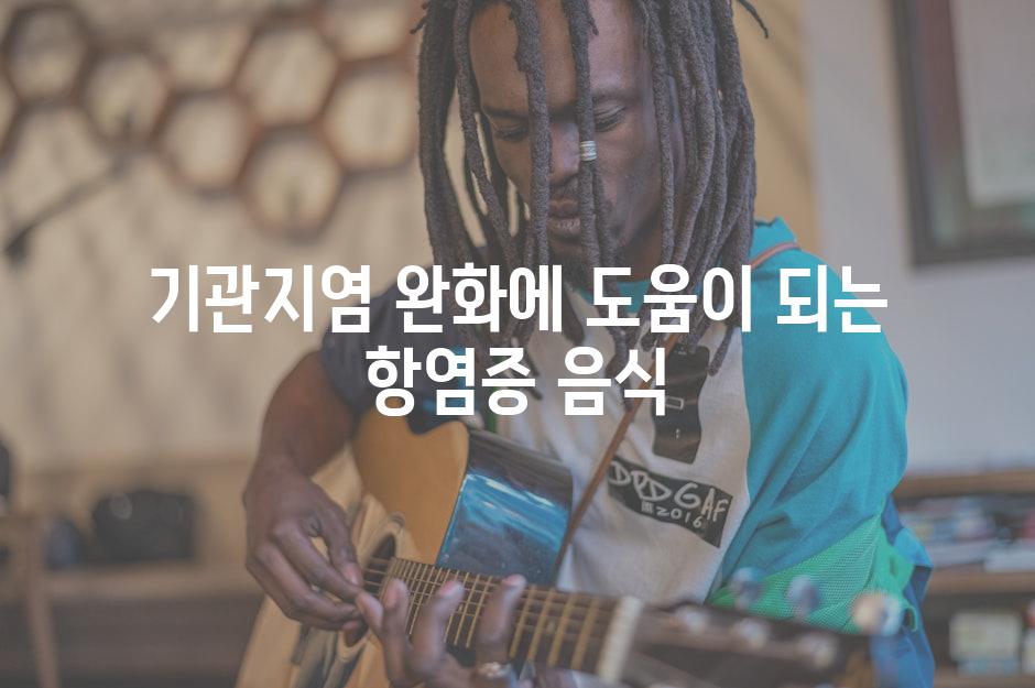 기관지염 완화에 도움이 되는 항염증 음식