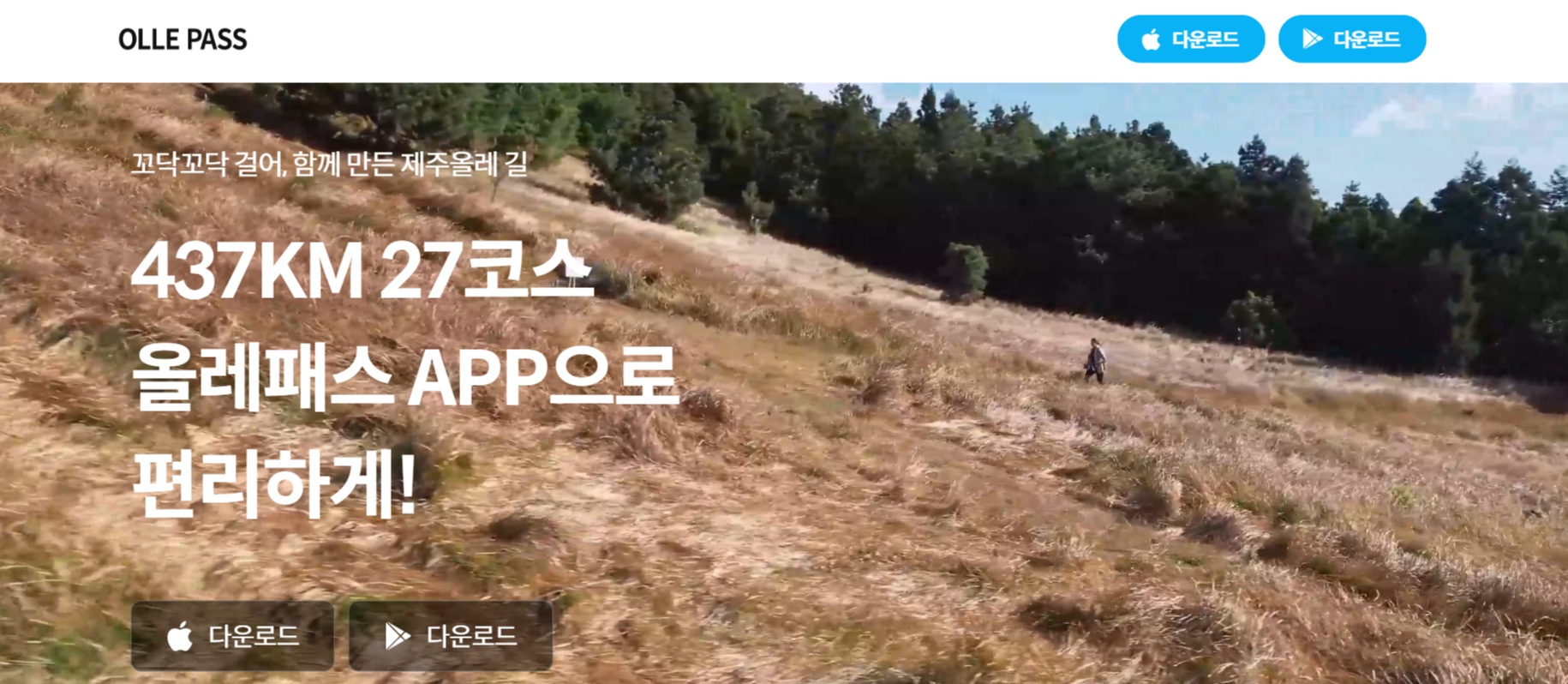 올레패스앱 다운로드화면