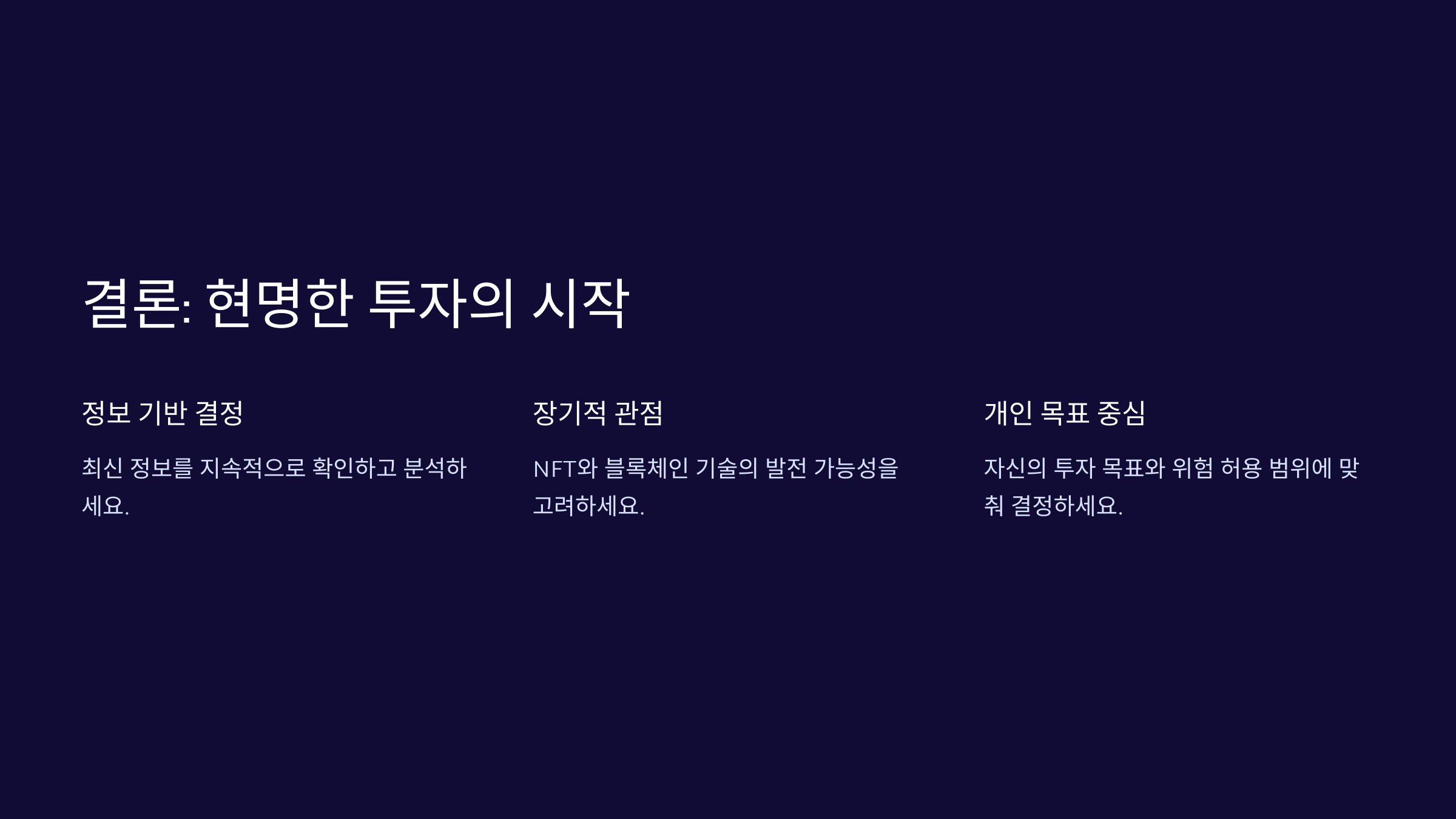결론: 현명한 투자의 시작