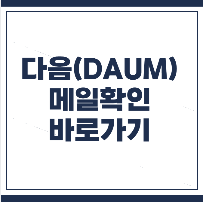 기존 다음 메일 확인