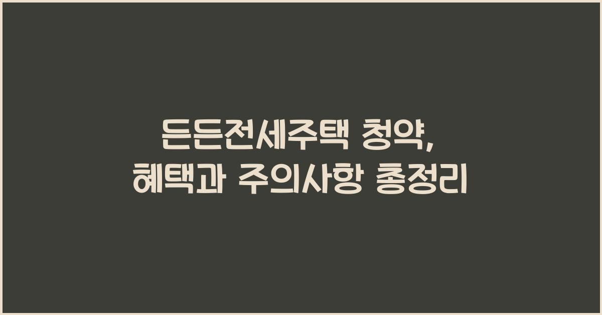 든든전세주택 청약