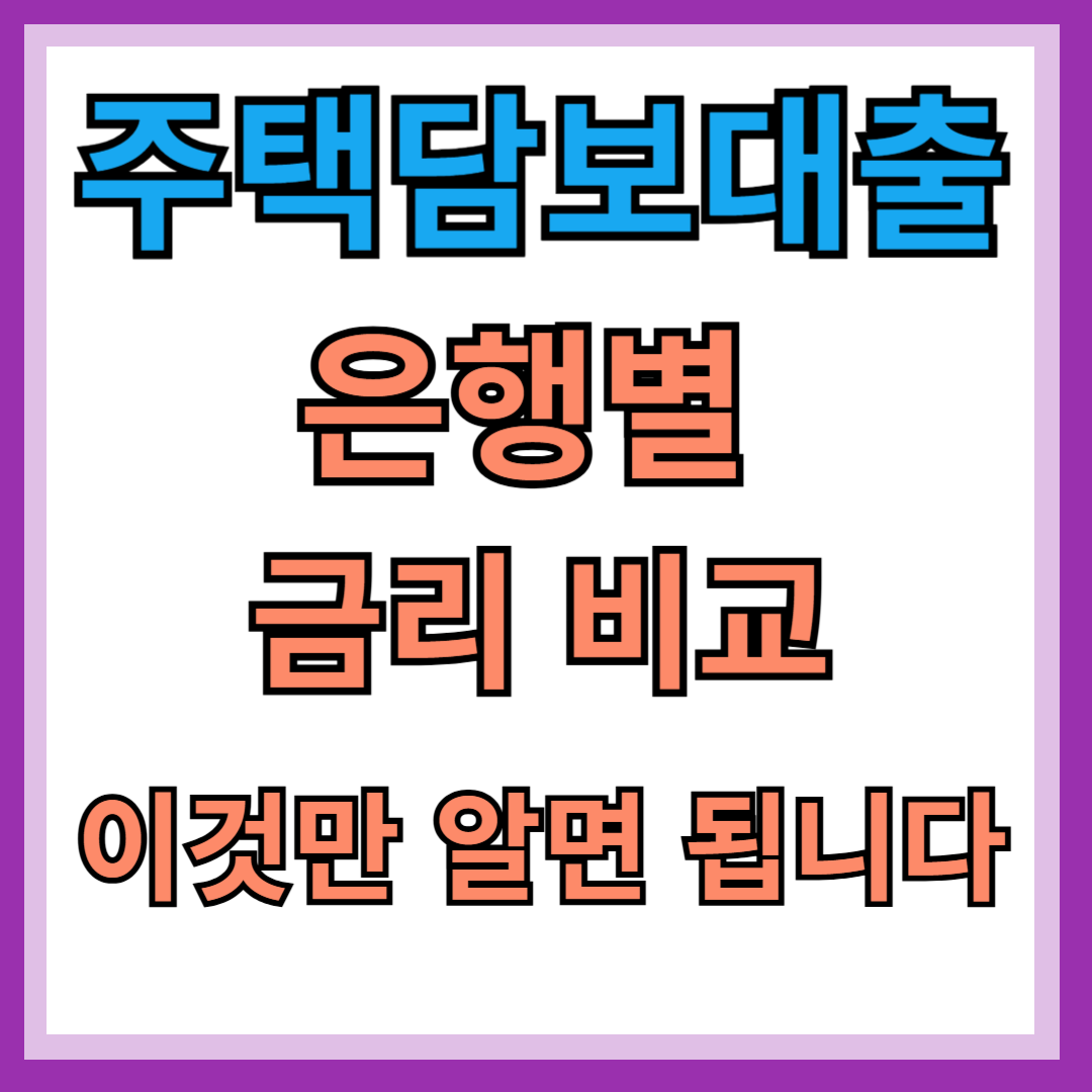 은행별 금리 비교
