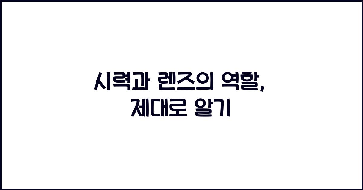 시력과 렌즈의 역할
