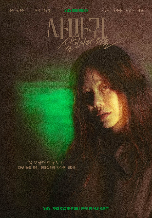 사마귀 포스터 어두운 배경에 사마귀 살인자의 외출이라는 제목이 있고 그 밑 고연정의 슬프고 어두운 얼굴이 보임