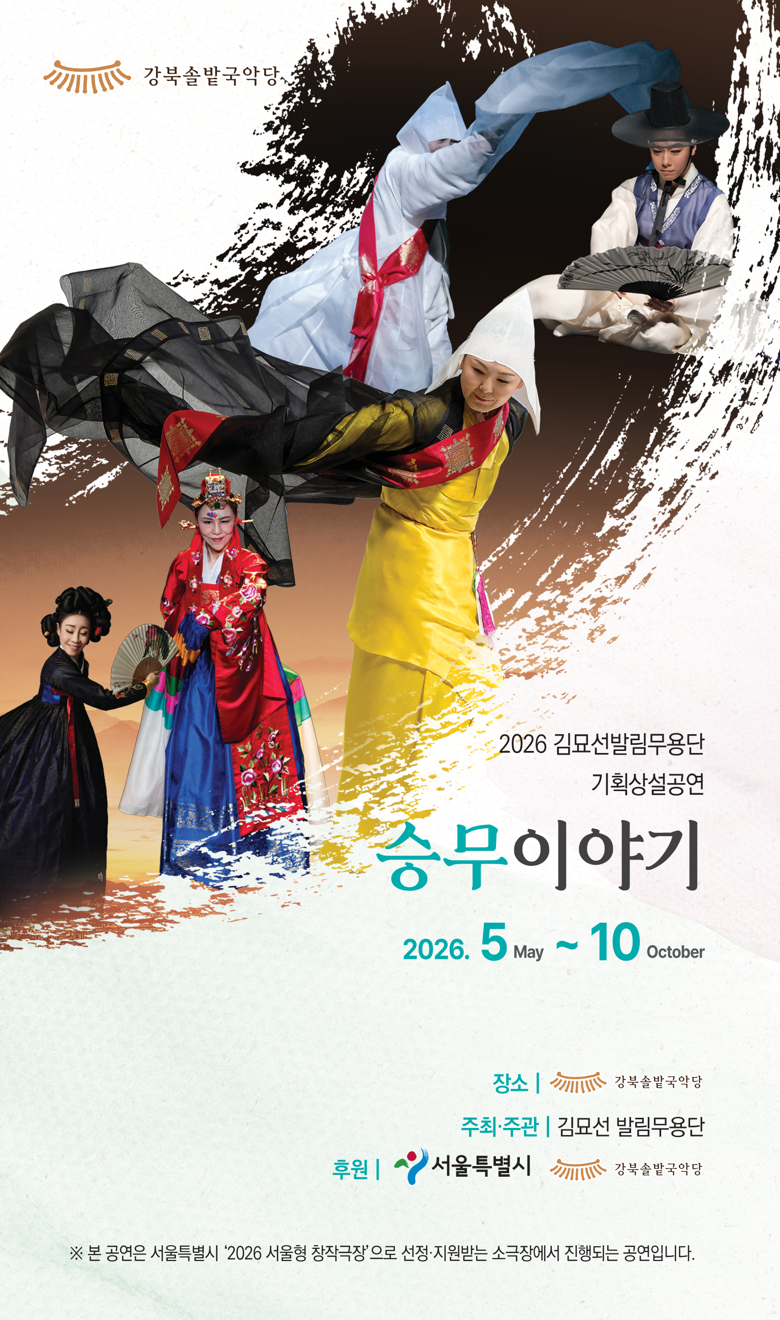 2026 강북솔밭국악당 김묘선발림무용단 출연진