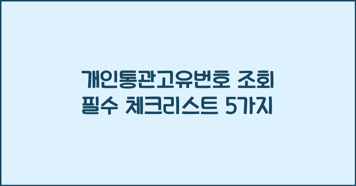 개인통관고유번호 조회